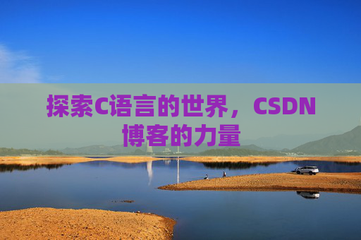 探索C语言的世界，CSDN博客的力量