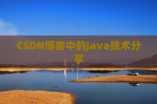 CSDN博客中的Java技术分享